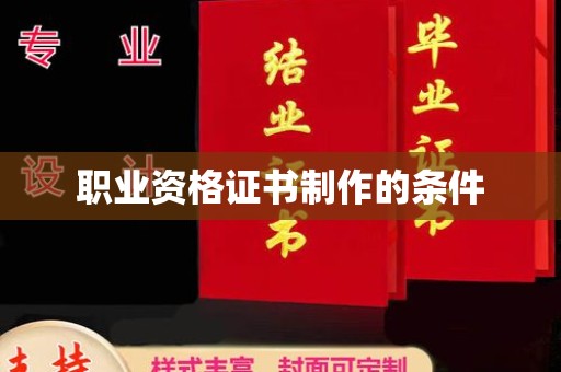成都职业资格证书制作的条件
